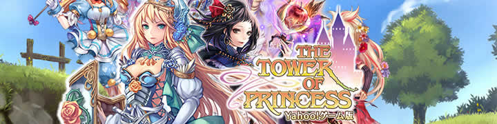 The Tower Of Princess タワー オブ プリンセス オンラインゲーム