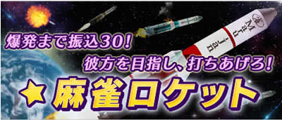 Maru-Jan、「麻雀ロケット3」開催！