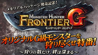 モンスターハンターフロンティアG_オリジナルG級モンスターを狩り尽くせ特番！がニコニコ生放送で2014年2月8日に放送開始！