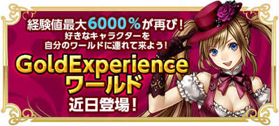 RED STONE_「Gold Experience」ワールド登場バナー