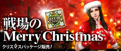 Heroes in the Sky_戦場のMerry Christmas、クリスマスパッケージ