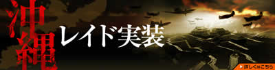 Heroes in the Sky_2012年10月31日沖縄の首里城が舞台の「沖縄レイド」実装！