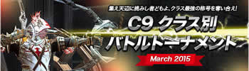C9(Continent of the Ninth)_「C9 クラス別バトルトーナメント」開催！