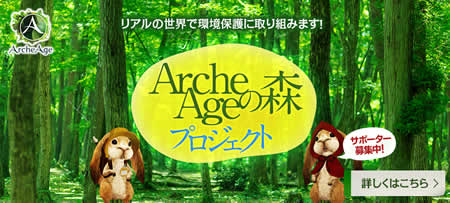 アーキエイジ_「ArcheAgeの森プロジェクト」バナー