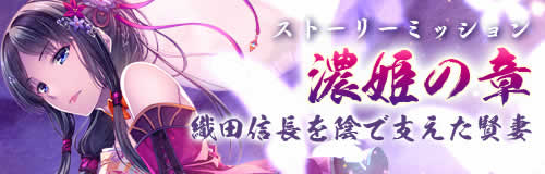 戦国闘檄〜バーニングスピリッツ〜_ストーリーミッション「濃姫の章」