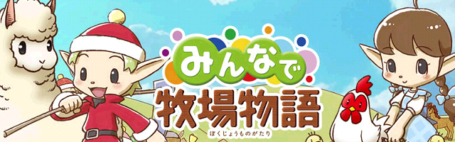 無料オンラインゲームフフ みんなで牧場物語 メインページ